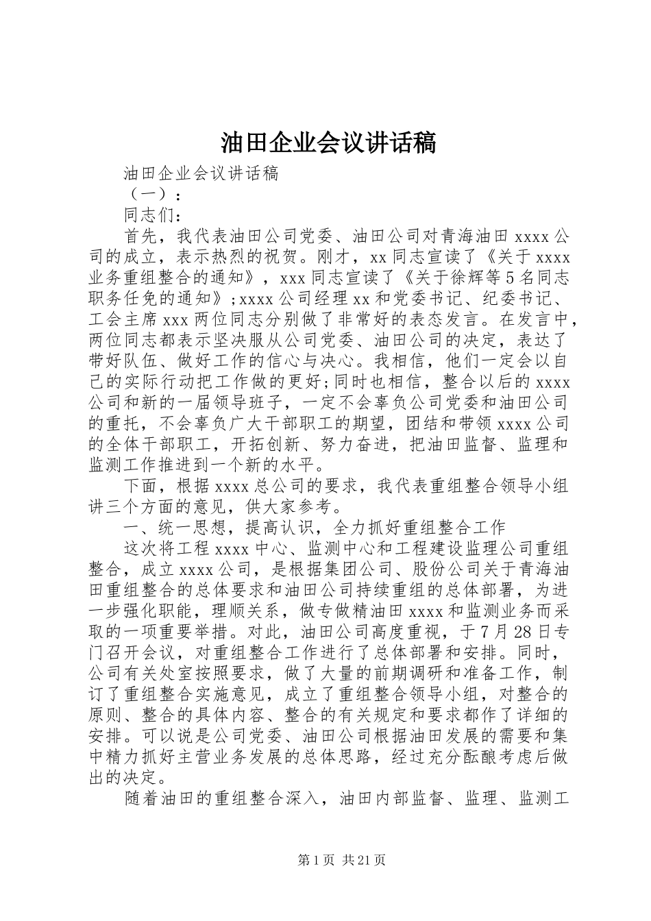 油田企业会议讲话稿_第1页