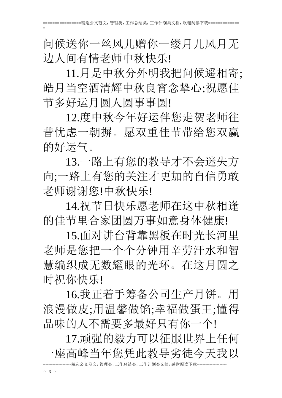 中秋节给老师祝福短信_第3页