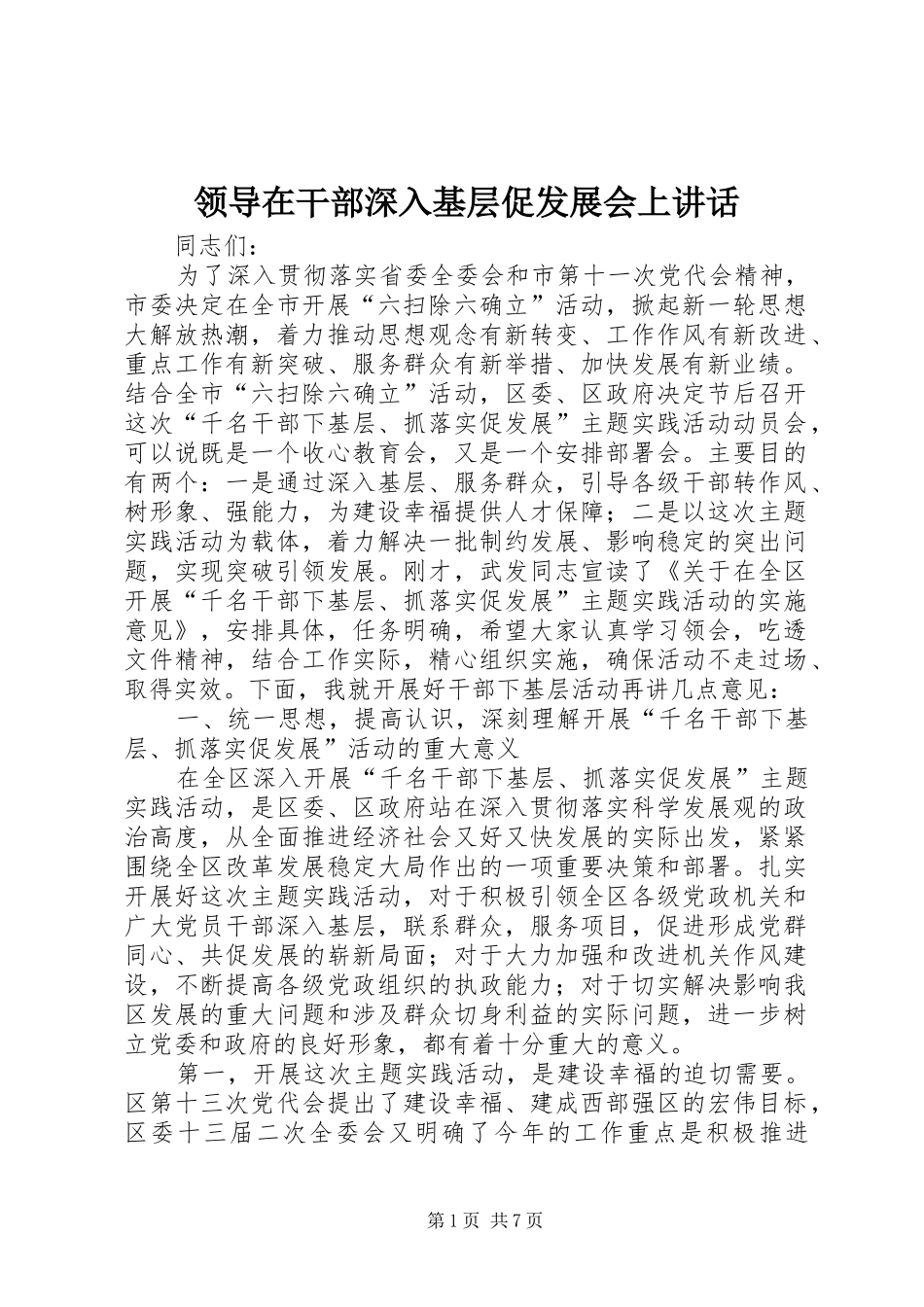 领导在干部深入基层促发展会上讲话_第1页