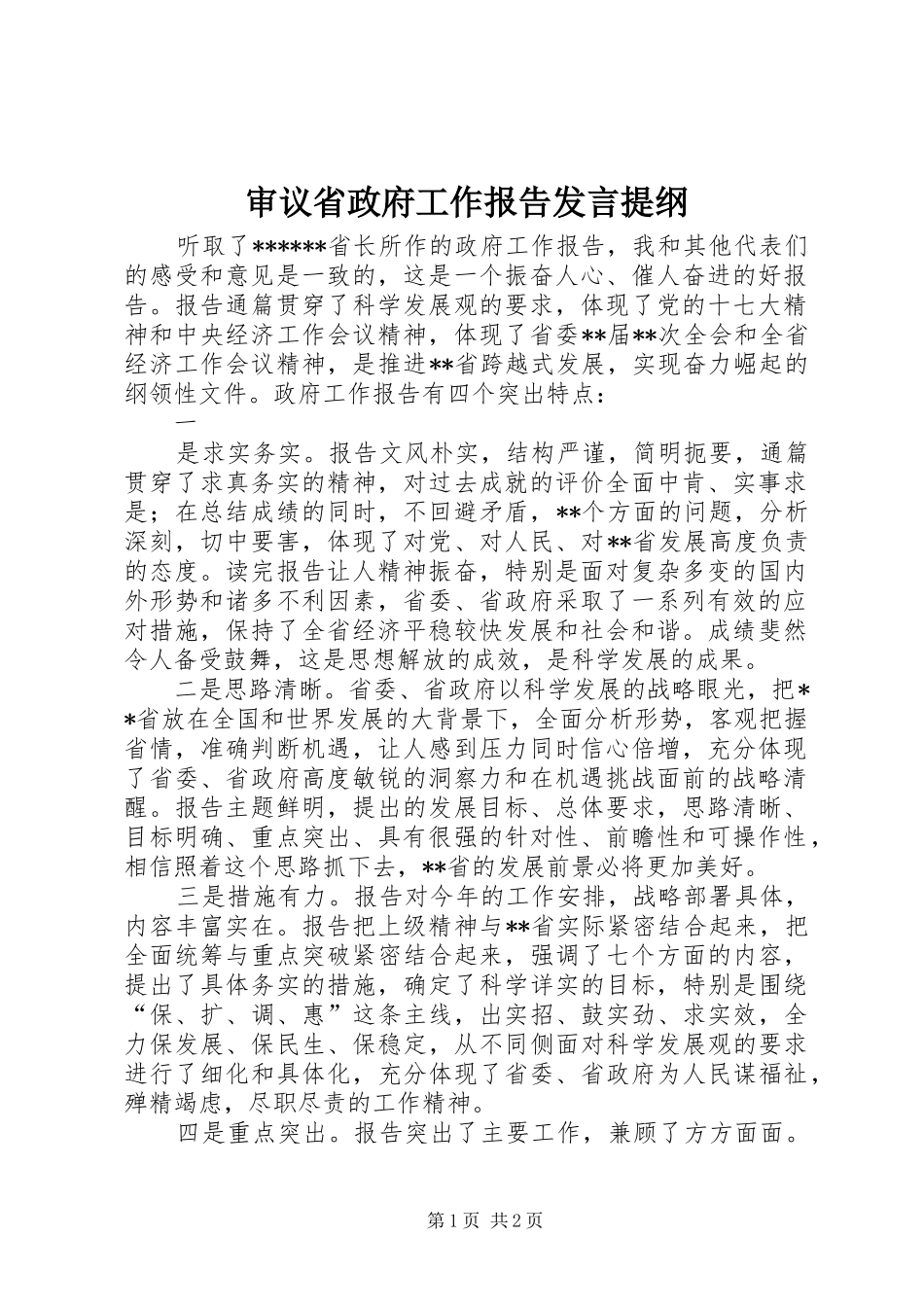 审议省政府工作报告发言提纲_第1页