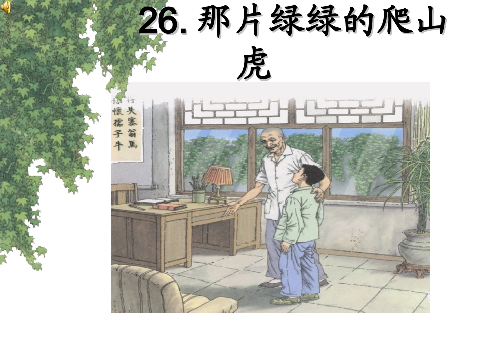 用那片绿绿的爬山虎(完美版)课件PPT_第1页