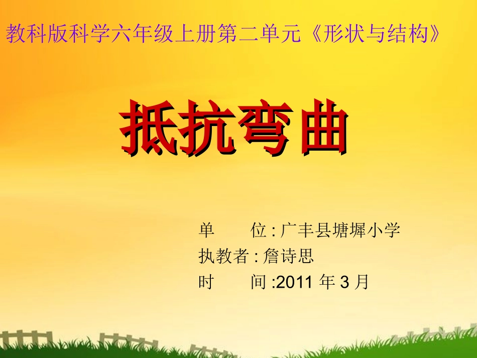 教科版六年级科学上册抵抗弯曲_第1页