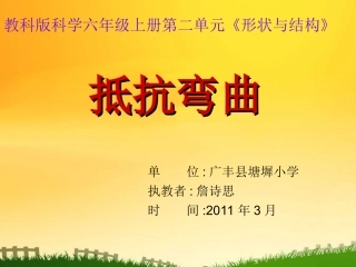 教科版六年级科学上册抵抗弯曲