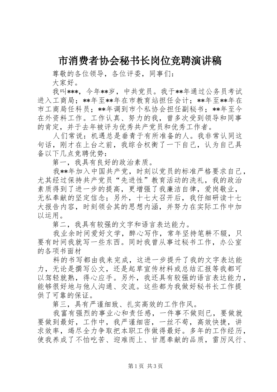 市消费者协会秘书长岗位竞聘演讲稿_第1页