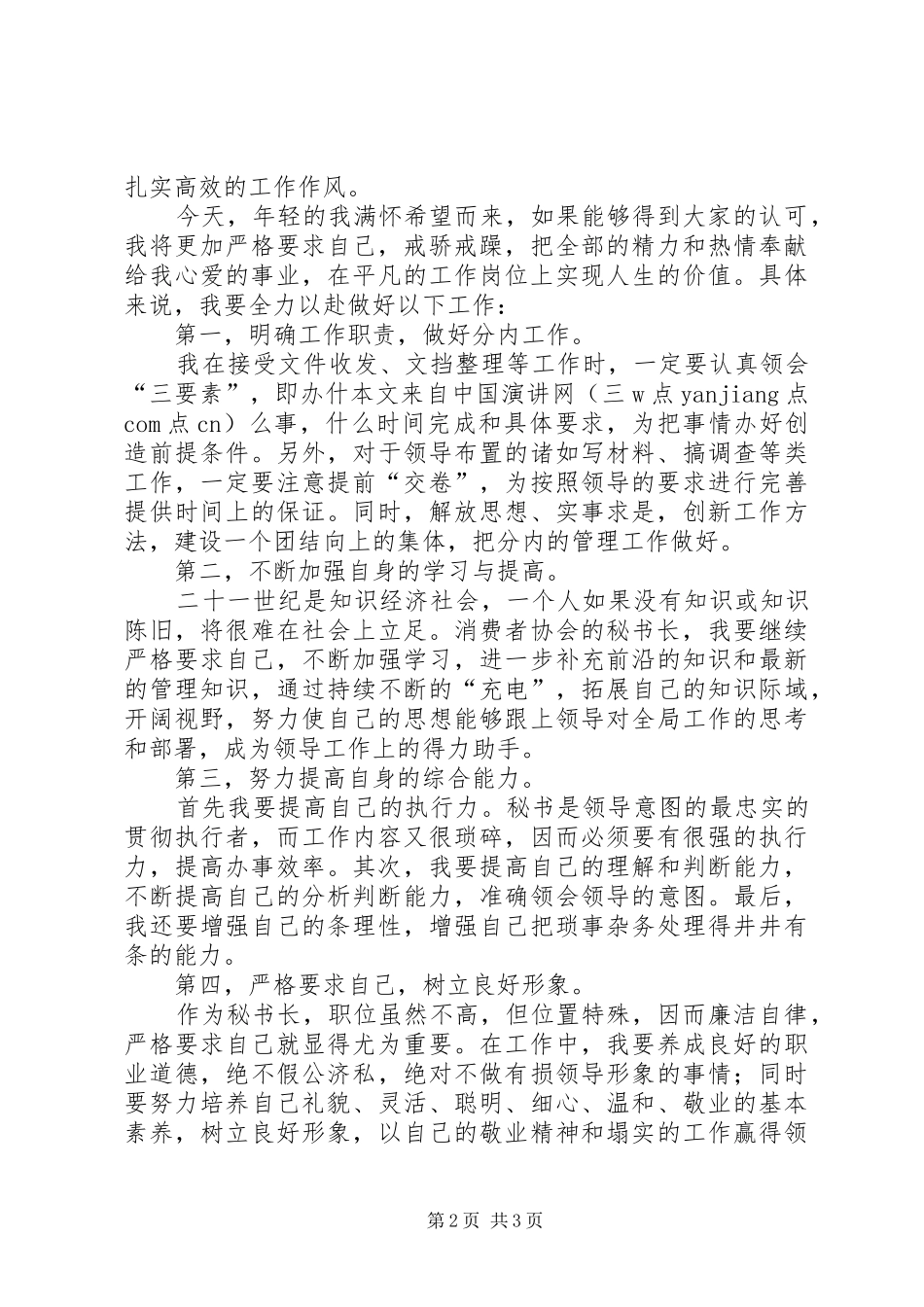 市消费者协会秘书长岗位竞聘演讲稿_第2页