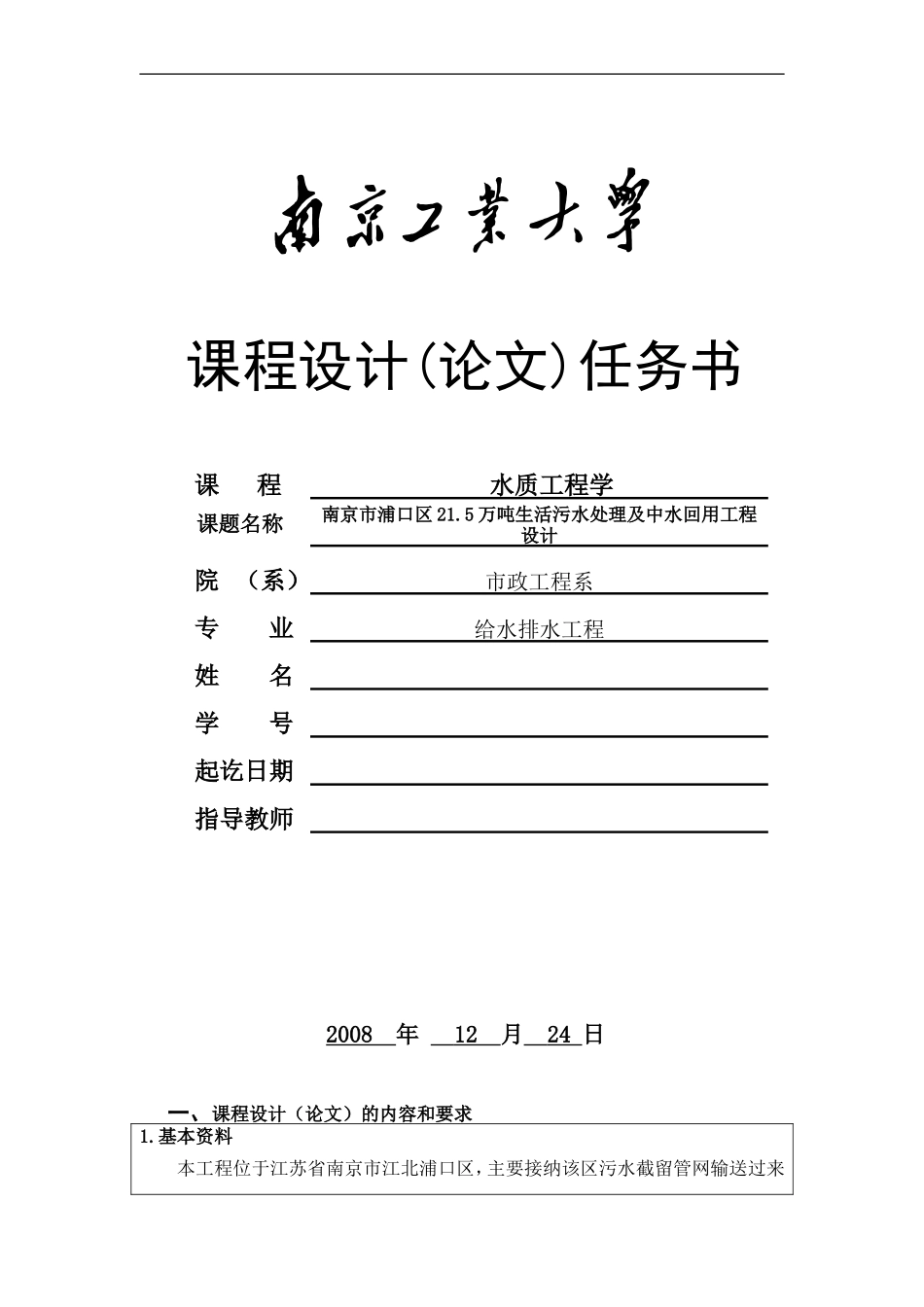 水质工程学课程设计任务书_第1页