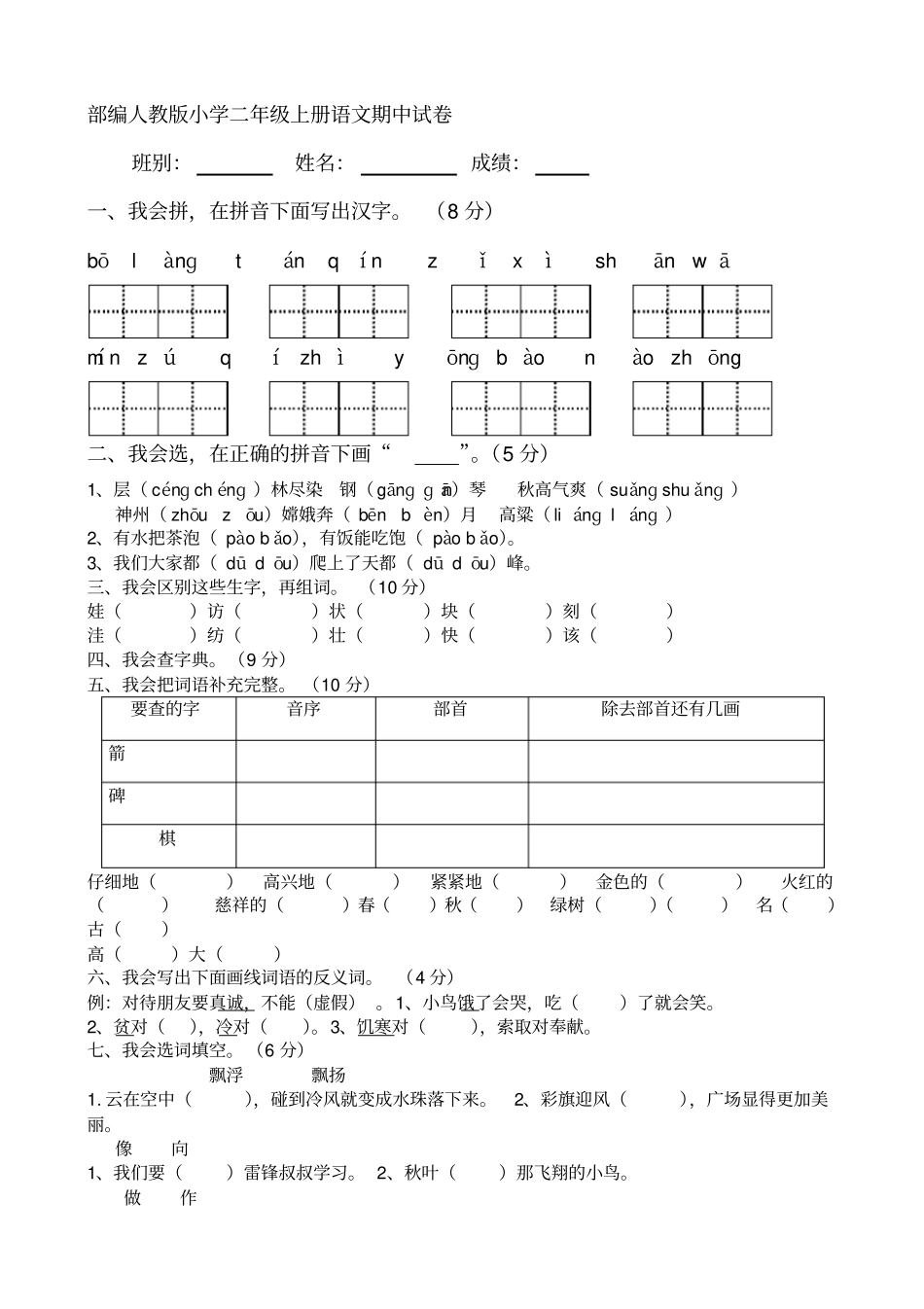 人教版小学二年级上册语文期中试卷共10套_第1页