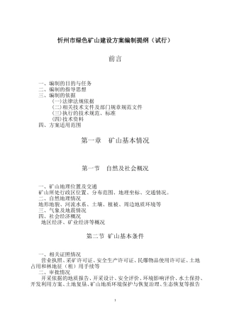 绿色矿山建设方案提纲(试行)