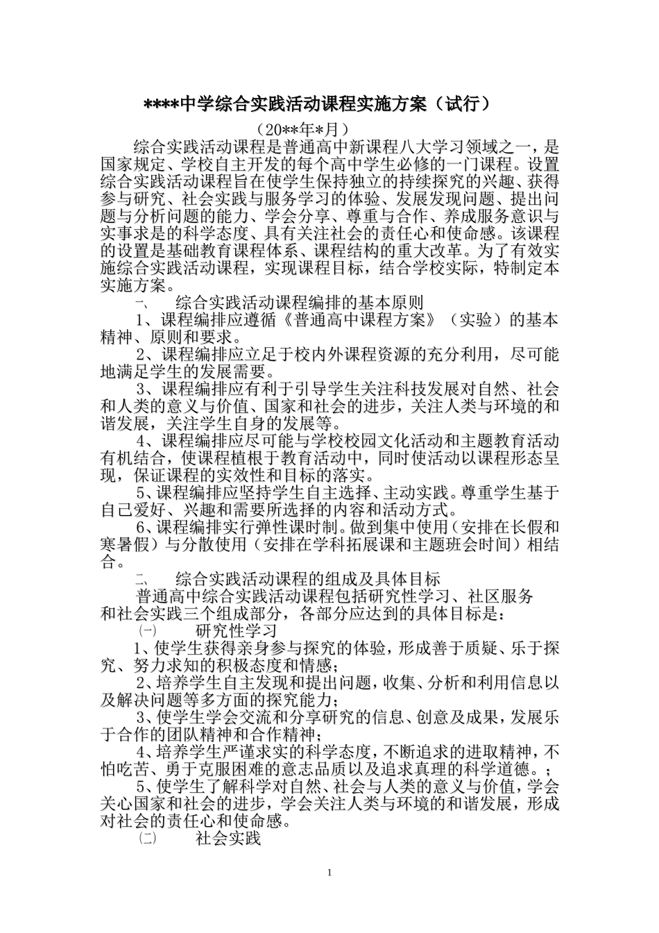 综合实践活动课程实施方案(试行)_第1页