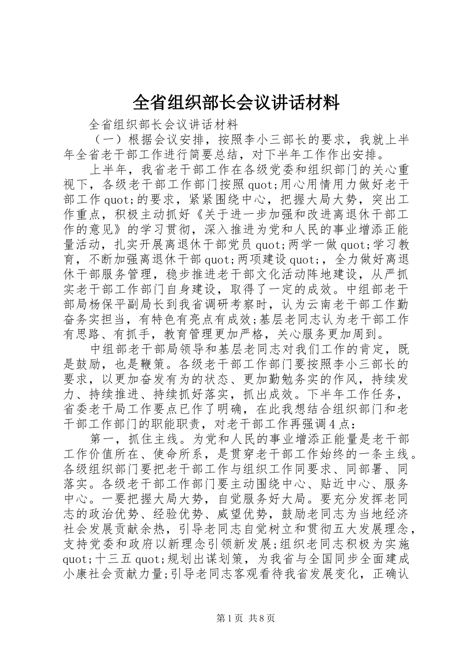 全省组织部长会议讲话材料_第1页