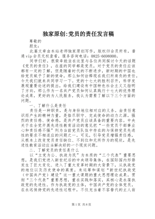 独家原创-党员的责任发言稿