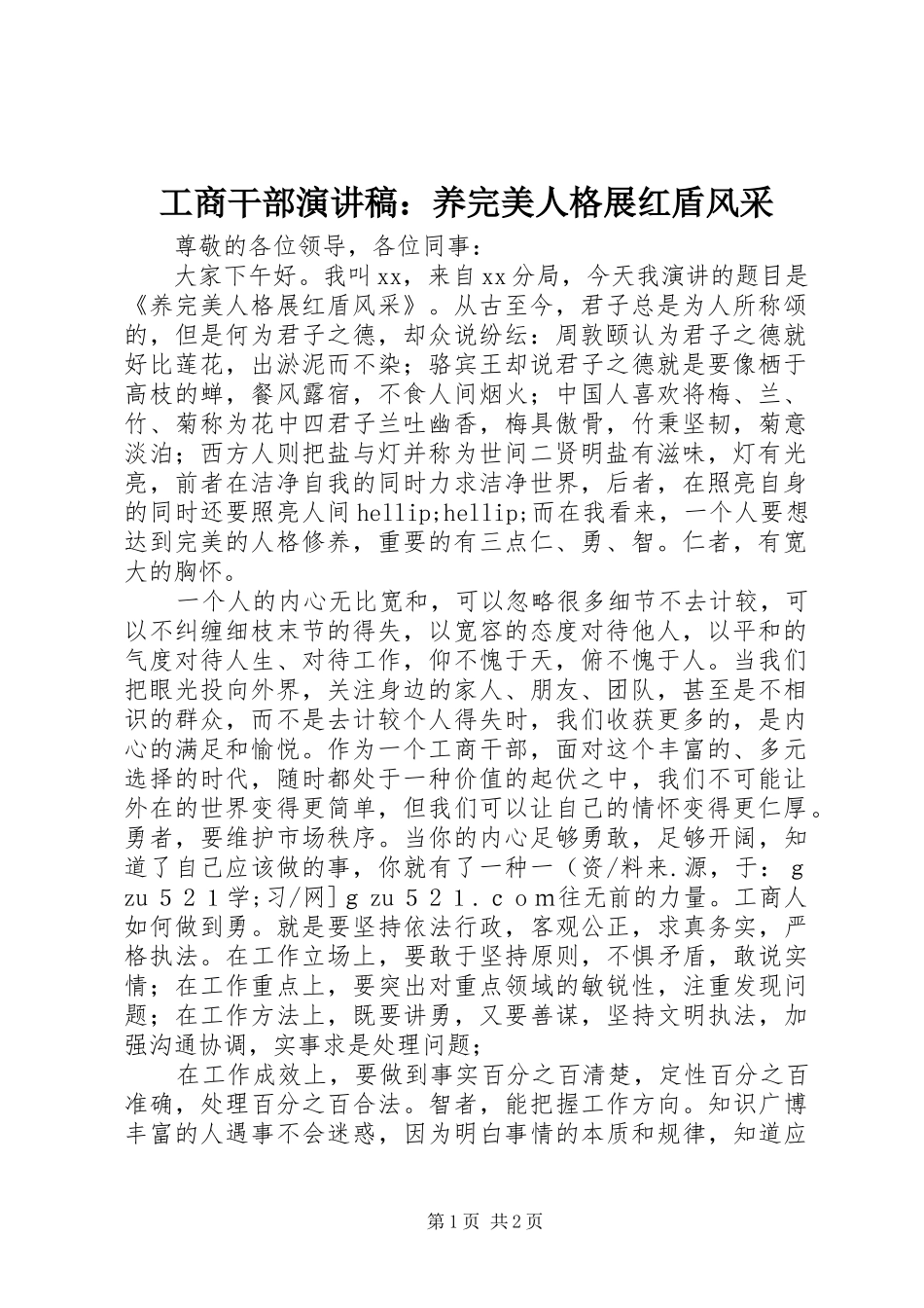 工商干部演讲稿：养完美人格展红盾风采_第1页