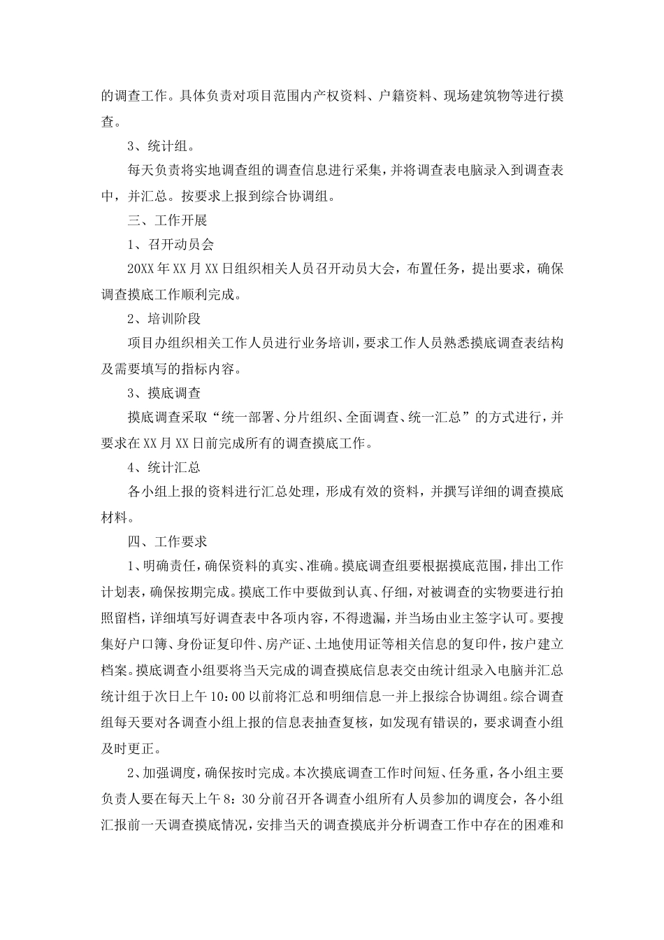 摸底调查实施方案_第2页