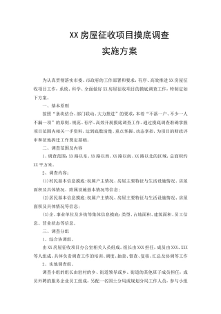 摸底调查实施方案