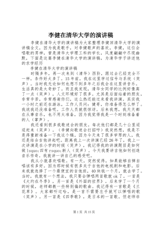 李健在清华大学的演讲稿