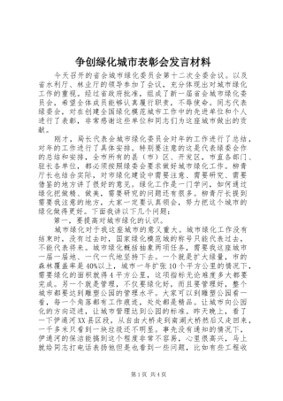 争创绿化城市表彰会发言材料