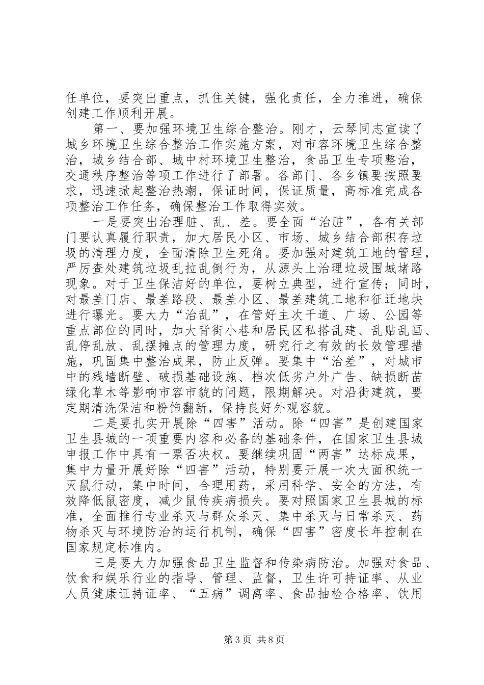 创建国家卫生县城和城乡环境卫生综合整治动员讲话稿_第3页