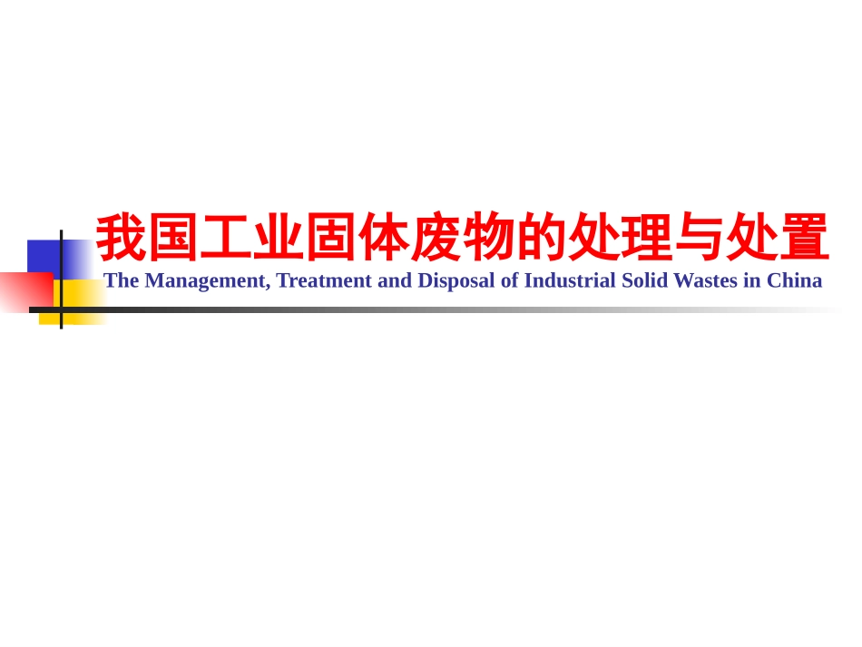 我国工业固体废物的管理、处理与处置_第1页