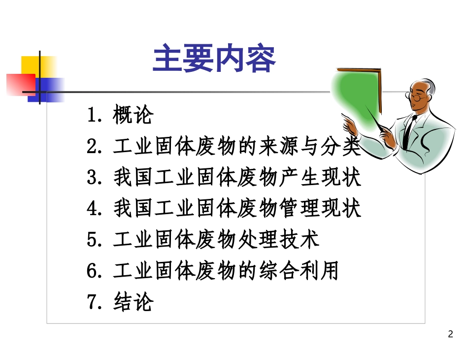 我国工业固体废物的管理、处理与处置_第2页