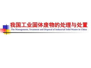 我国工业固体废物的管理、处理与处置