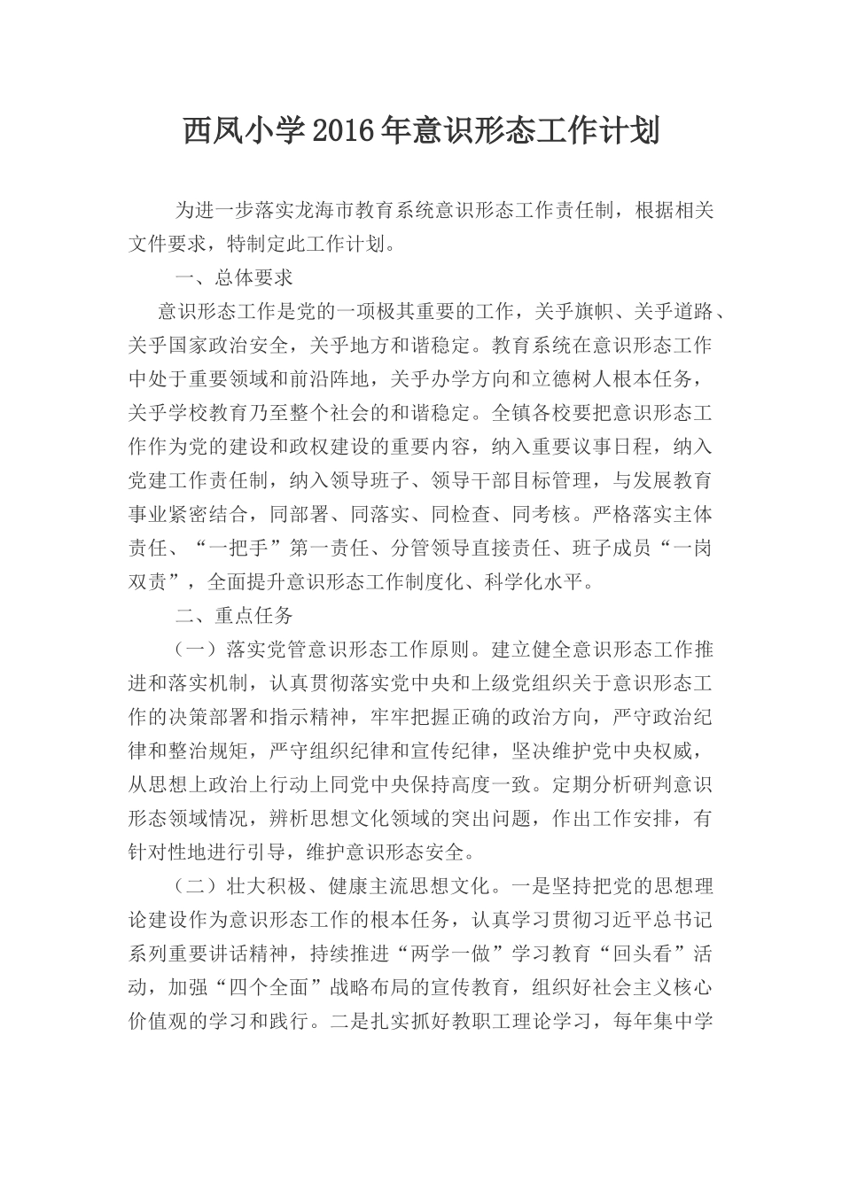 西凤小学2016年意识形态工作计划_第1页