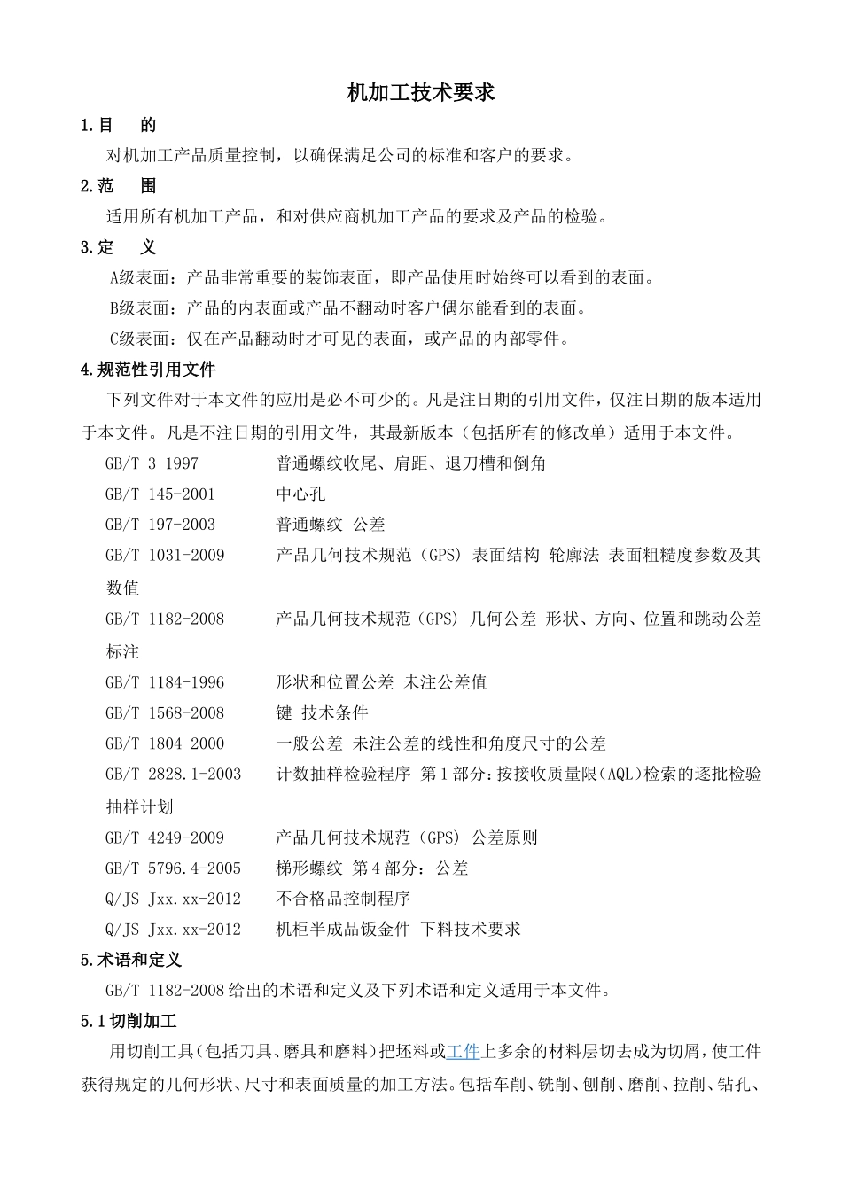 机械加工标准_第1页