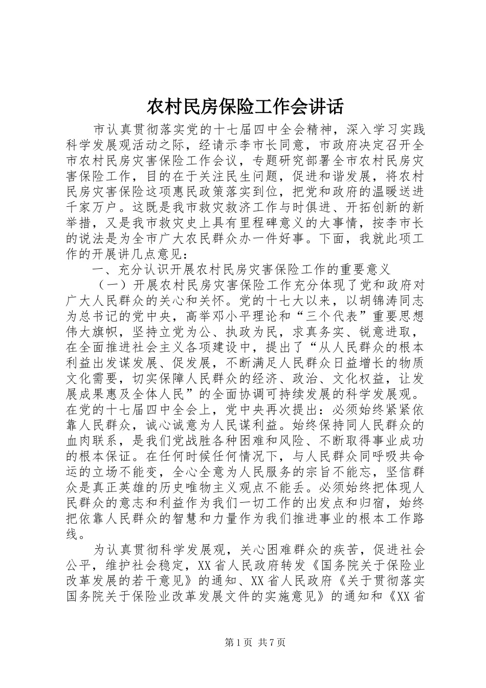 农村民房保险工作会讲话_第1页