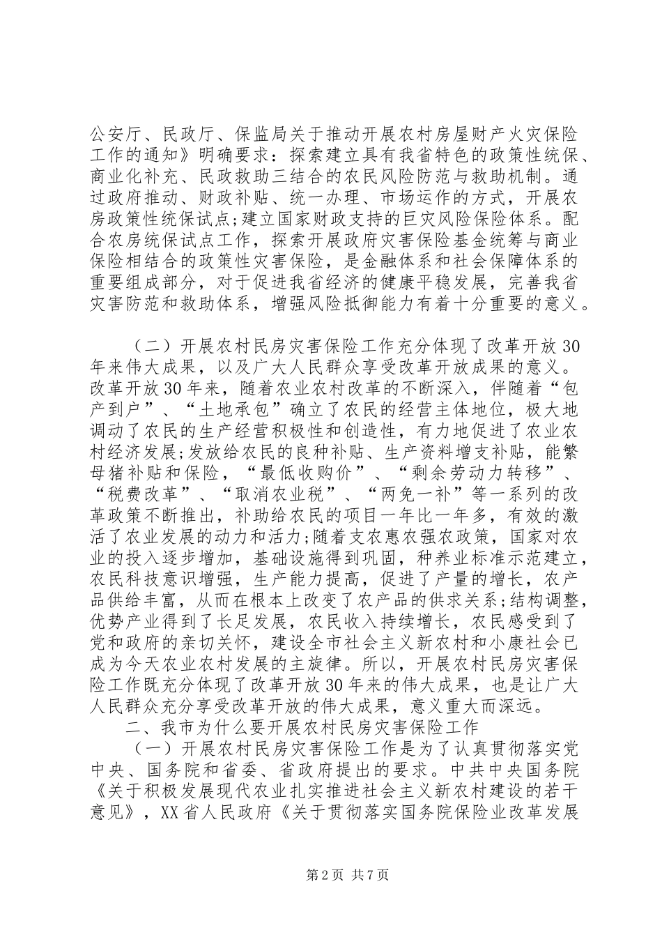 农村民房保险工作会讲话_第2页