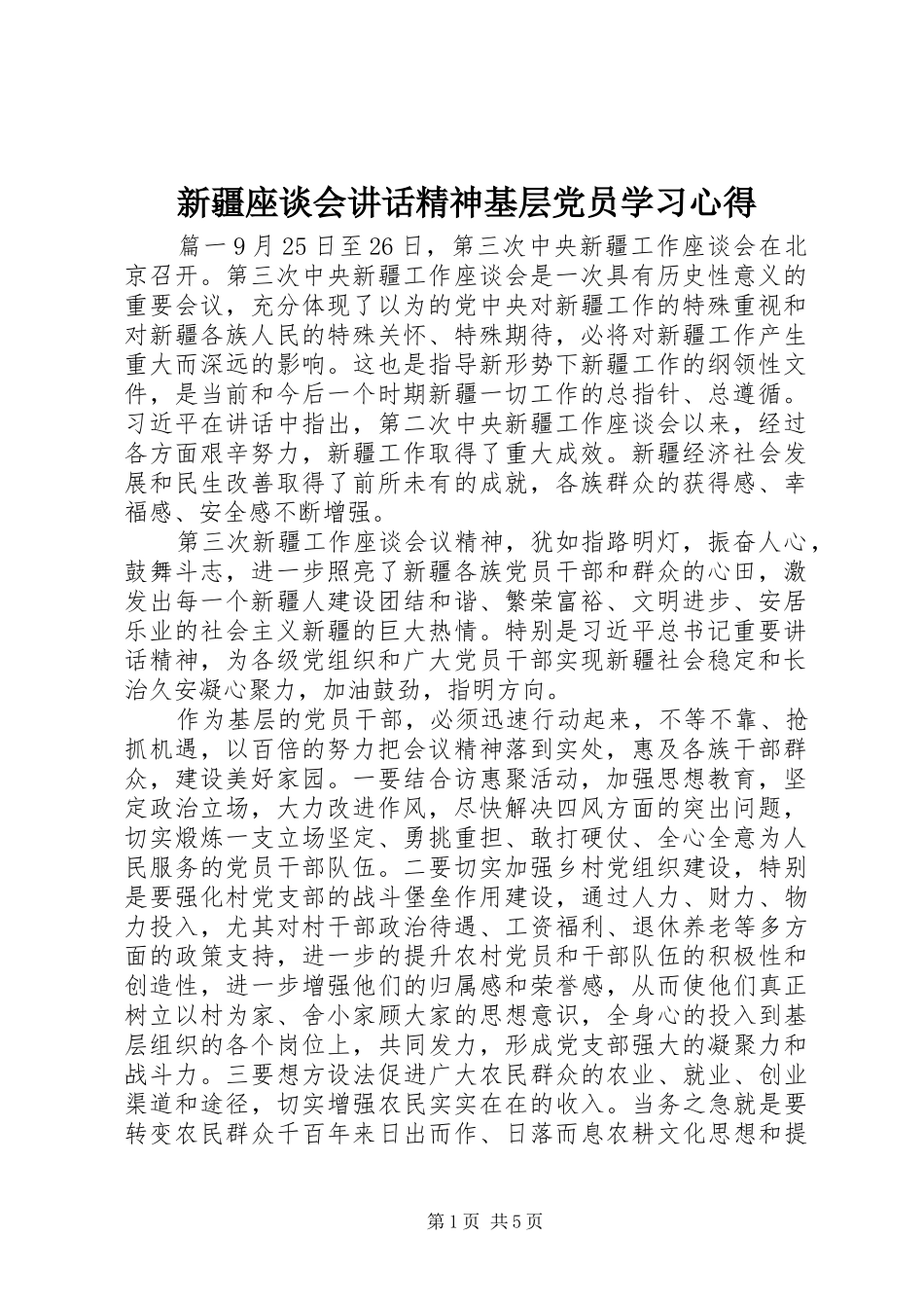 新疆座谈会讲话精神基层党员学习心得_第1页