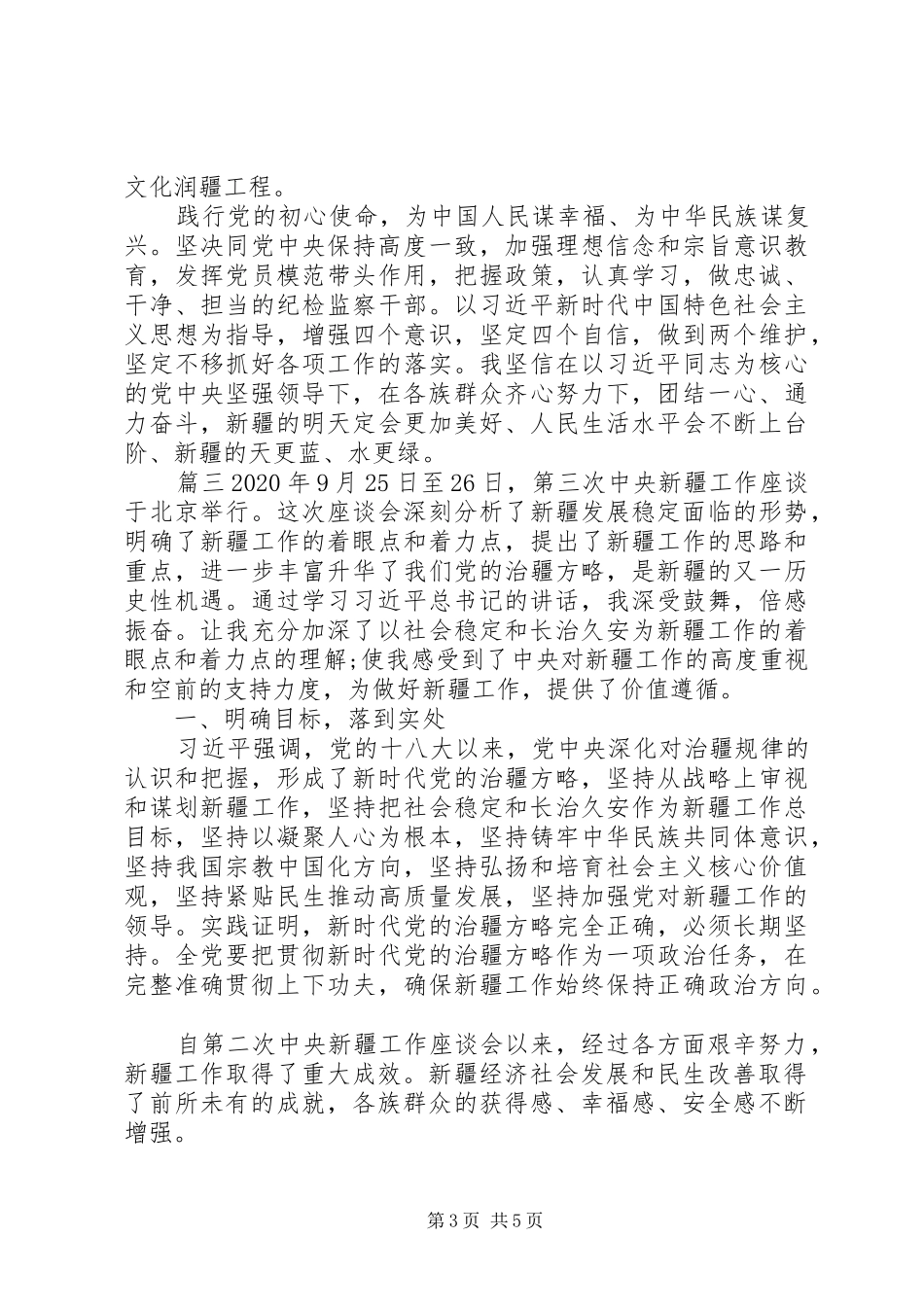 新疆座谈会讲话精神基层党员学习心得_第3页