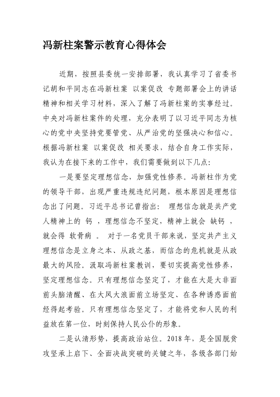 冯新柱案警示教育心得体会1_第1页