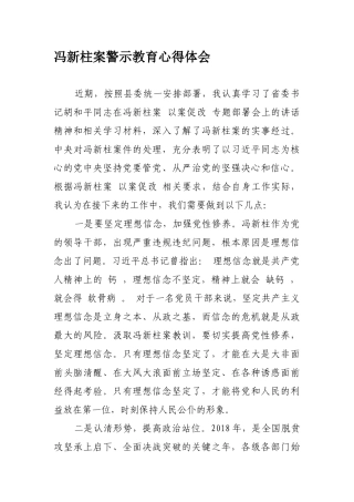 冯新柱案警示教育心得体会1
