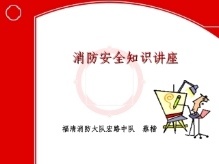 幼儿消防安全知识讲座