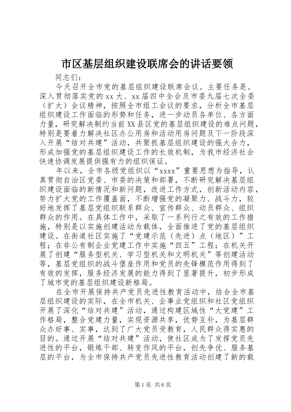 市区基层组织建设联席会的讲话要领_第1页