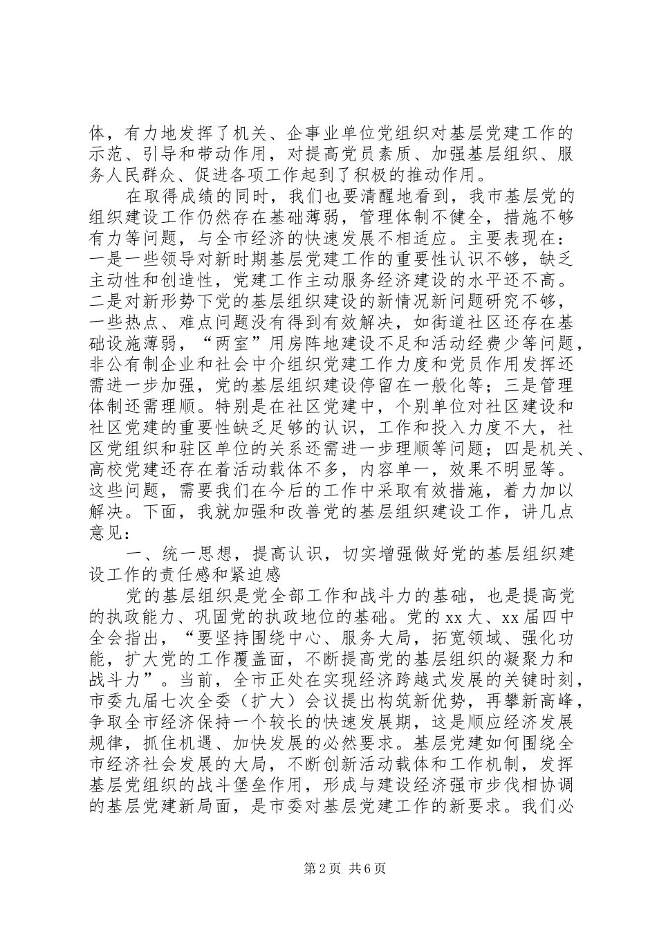 市区基层组织建设联席会的讲话要领_第2页