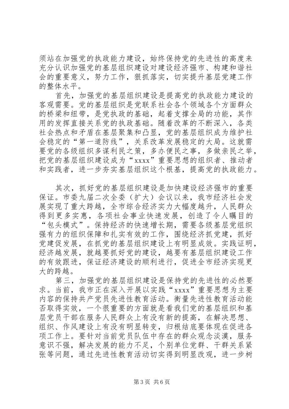 市区基层组织建设联席会的讲话要领_第3页