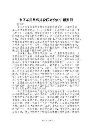 市区基层组织建设联席会的讲话要领