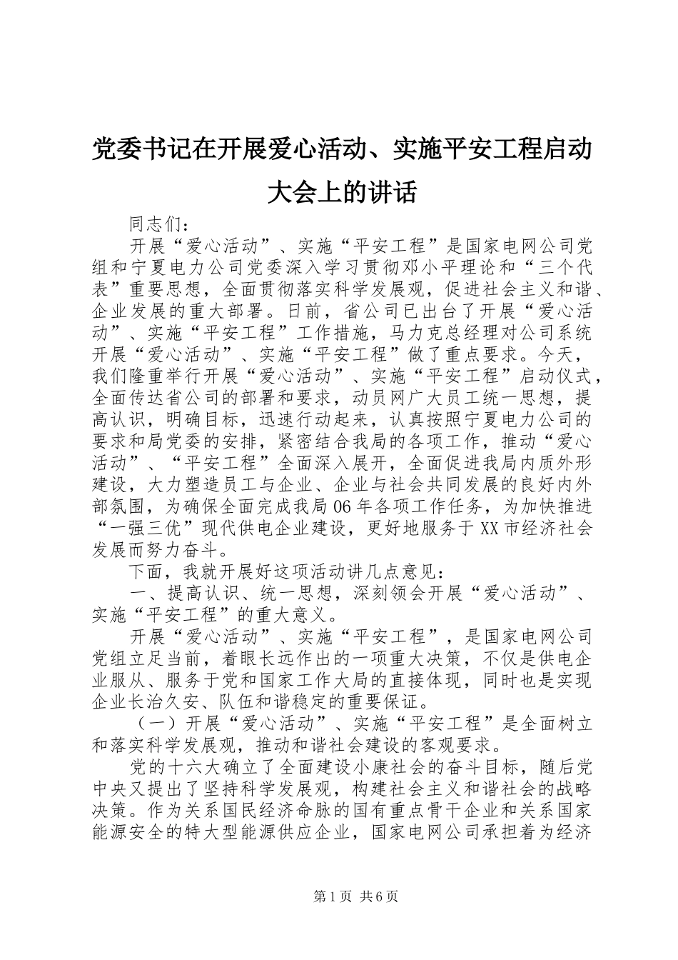 党委书记在开展爱心活动、实施平安工程启动大会上的讲话_第1页