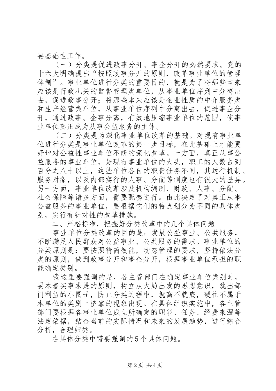 区事业单位分类工作大会领导讲话范文_第2页