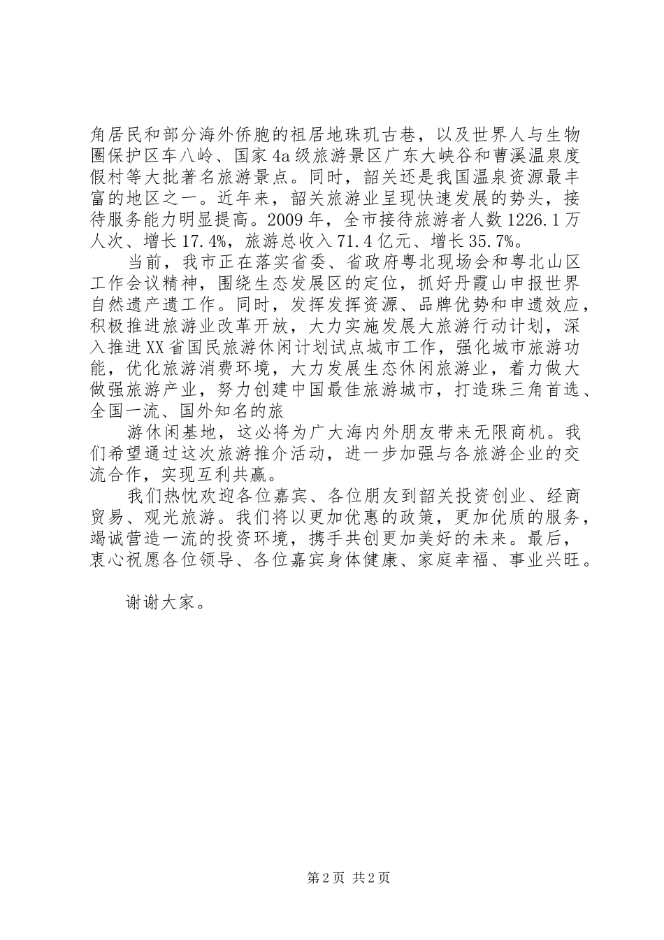 在旅游推介会的致辞周副市长讲话_第2页