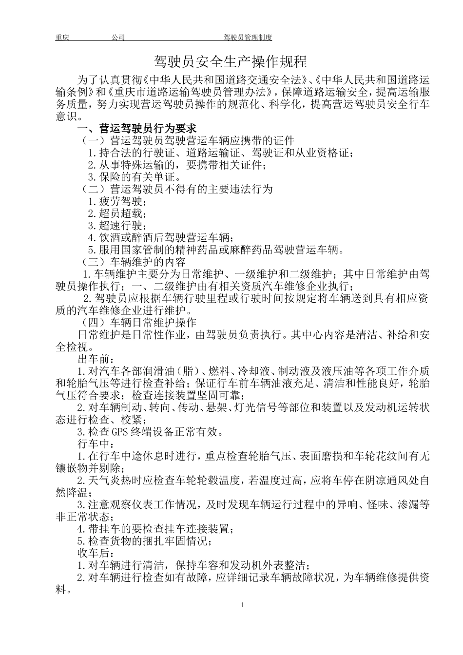 驾驶员安全生产操作规程_第1页