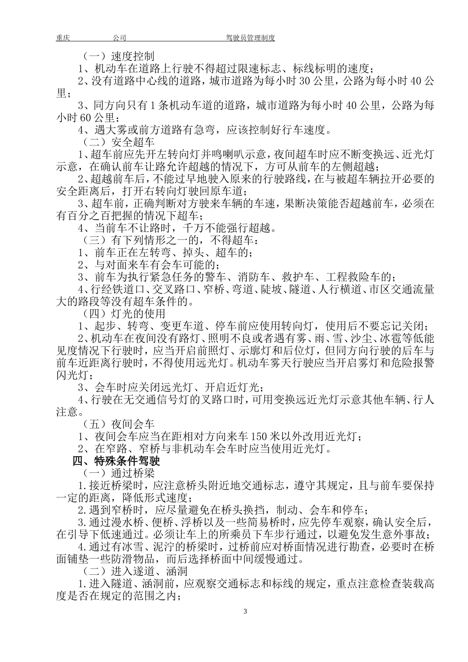 驾驶员安全生产操作规程_第3页