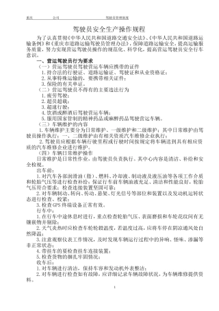 驾驶员安全生产操作规程