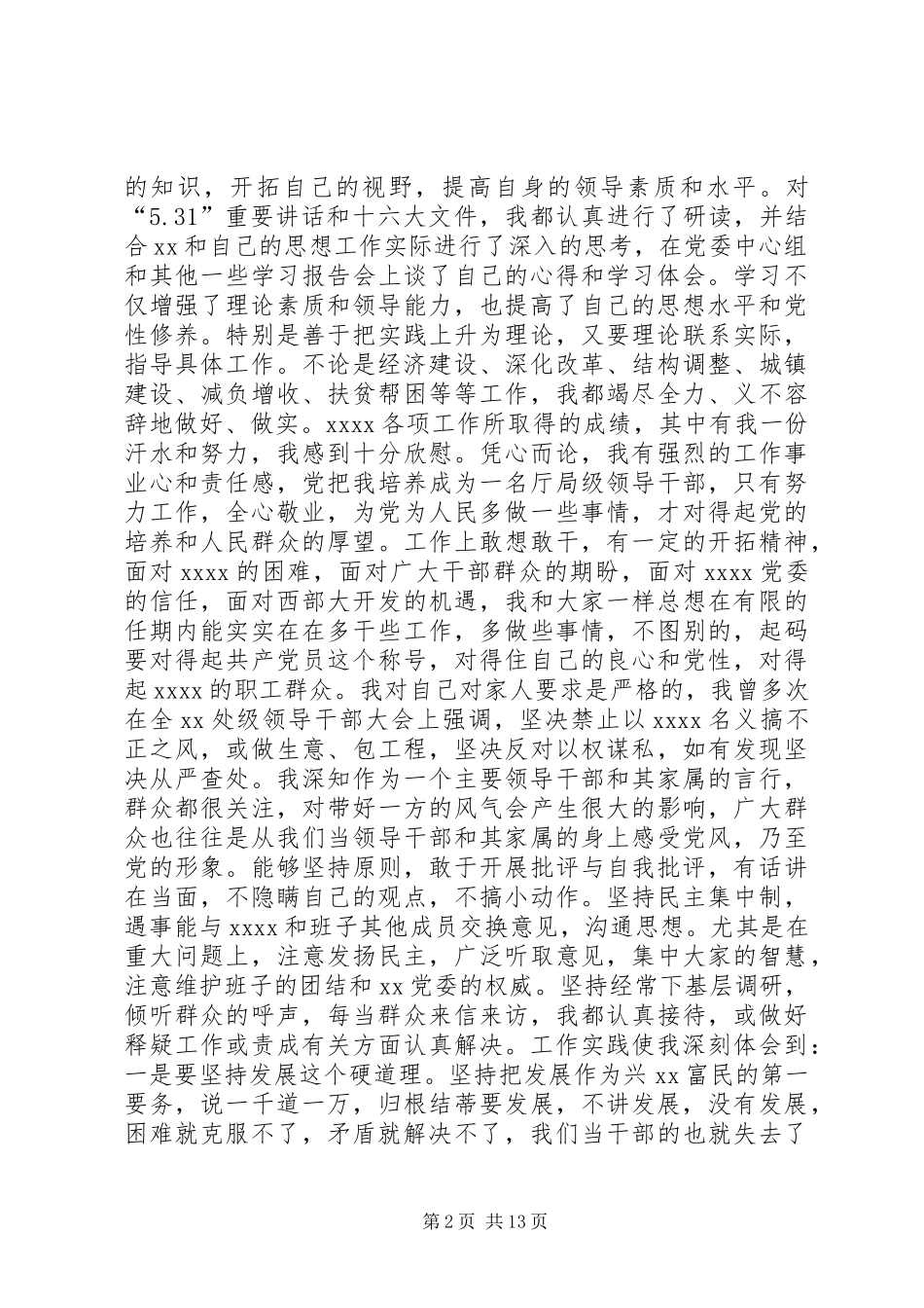 第一篇：生活会个人发言材料_第2页