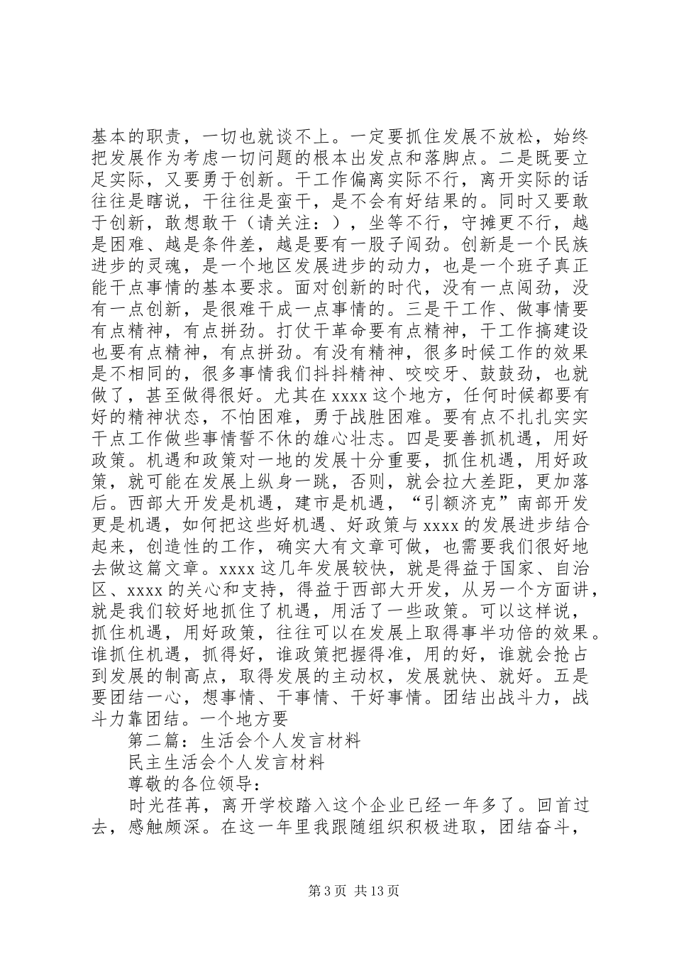 第一篇：生活会个人发言材料_第3页