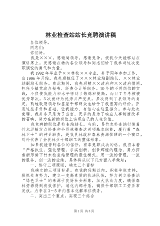 林业检查站站长竞聘演讲稿