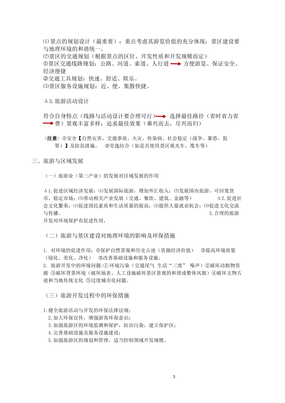 高三一轮系列专题复习之--旅游地理_第3页