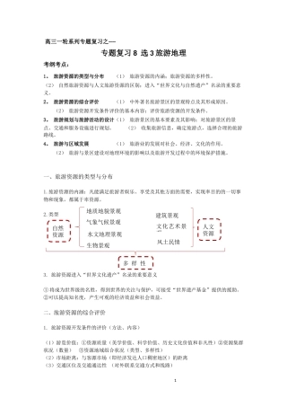 高三一轮系列专题复习之--旅游地理