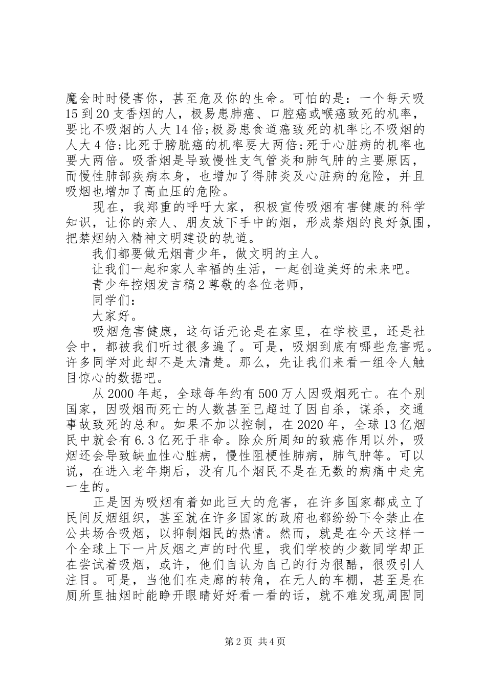 青少年控烟发言稿3篇_第2页