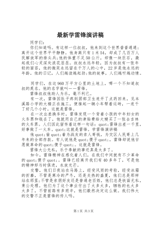 最新学雷锋演讲稿